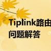 Tiplink路由器设置全攻略：步骤详解与常见问题解答