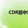 CDR居中对齐快捷键大全及操作指南