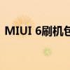 MIUI 6刷机包：解锁你的小米设备全新体验