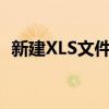 新建XLS文件格式与扩展名不匹配问题解析