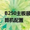 B250主板最佳搭配CPU推荐：打造高性能计算机配置