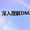 深入理解DMZ主机：安全架构中的关键角色