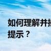 如何理解并操作转到设置以激活Windows的提示？