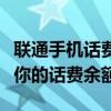 联通手机话费实时查询指南：快速、准确了解你的话费余额！