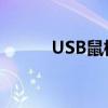 USB鼠标无法识别解决方法大全