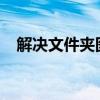 解决文件夹图片不显示缩略图问题的方法