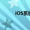 iOS系统最新版本全新功能解析