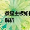 微星主板如何进入BIOS设置程序？详细步骤解析