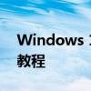 Windows 10如何设置开机密码？详细步骤教程