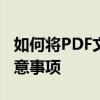 如何将PDF文件另存为Word格式：步骤与注意事项