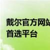 戴尔官方网站：一站式获取戴尔全系列产品的首选平台