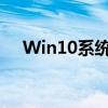 Win10系统下CF游戏闪退问题解决方案