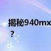 揭秘940mx显卡性能：相当于哪款高端显卡？