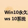 Win10永久激活神器，一键激活你的Windows 10系统