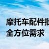 摩托车配件批发市场：一站式采购，满足您的全方位需求