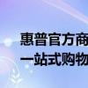 惠普官方商城 - 精选电脑、打印机与配件，一站式购物平台