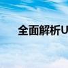 全面解析U盾：功能、优势与应用场景