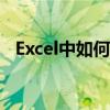 Excel中如何设置IF函数实现多重条件判断