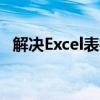 解决Excel表格中光标无法跳格问题的方法