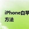 iPhone白苹果现象：无法开机的原因与解决方法