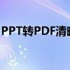 PPT转PDF清晰度下降的问题解析及解决方案