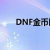 DNF金币比例详解：如何计算与理解