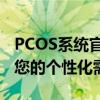 PCOS系统官网：探索全方位解决方案，满足您的个性化需求