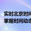 实时北京时间秒表在线：精确计时，随时随地掌握时间动态