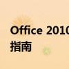 Office 2010官方免费完整版下载及密钥获取指南