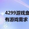 4299游戏盒：一站式游戏平台，满足你的所有游戏需求