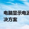 电脑显示电源已接通但未充电，原因解析与解决方案