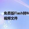 免费版Flash转MP4转换工具 - 快速、轻松、无损转换你的视频文件