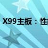 X99主板：性能巨兽，为你的电脑升级助力！