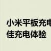 小米平板充电器参数详解：为你的设备提供最佳充电体验