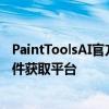 PaintToolsAI官方下载中心：专业的绘画设计与图像处理软件获取平台