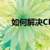 如何解决CF游戏屏幕两边出现黑屏问题