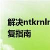 解决ntkrnlmp.exe导致的蓝屏问题：全面修复指南