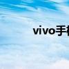 vivo手机连接电脑必备软件大全