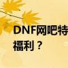 DNF网吧特权独家攻略：如何轻松领取专属福利？