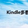 Kindle多看：探索数字阅读的无限可能