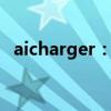 aicharger：智能充电解决方案的全面介绍