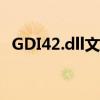 GDI42.dll文件丢失？下载指南及解决方案