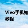 Vivo手机如何通过电脑传输文件？简易连接教程