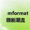  mformat v1.0：革新性的格式化工具，引领新潮流