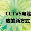 CCTV5电脑版下载：观看体育直播与赛事回放的新方式