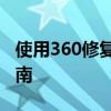 使用360修复系统解决电脑系统问题的全面指南