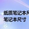 纸质笔记本尺寸规格全解析：选择最适合你的笔记本尺寸