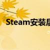 Steam安装后无法启动，解决方法大解析！