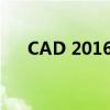 CAD 2016产品序列号及密钥获取指南