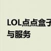 LOL点点盒子官网：一站式英雄联盟辅助工具与服务